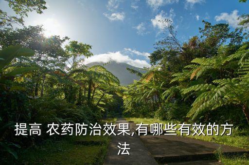 提高 農藥防治效果,有哪些有效的方法