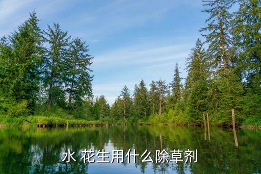 水 花生用什么除草劑