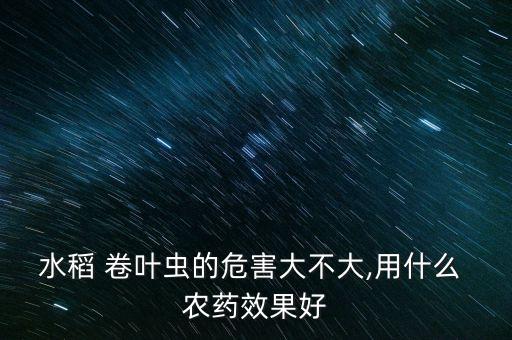 防止卷葉蛾打什么農藥