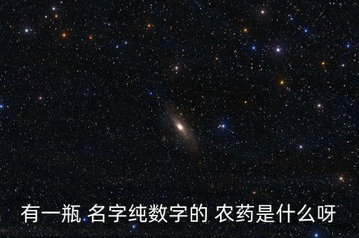 給農藥起什么名字?,農藥叫什么名字記得