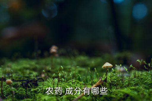 開元同豐農藥含什么成分