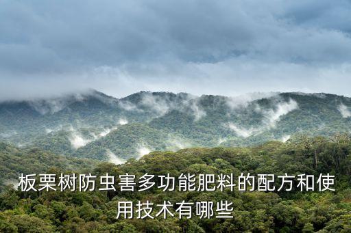 板栗樹防蟲害多功能肥料的配方和使用技術(shù)有哪些