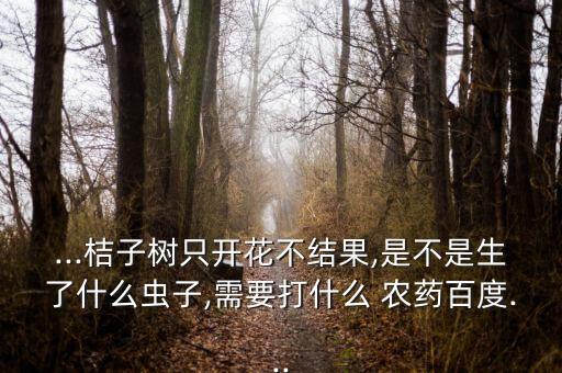 不干凈桔樹用什么農藥打