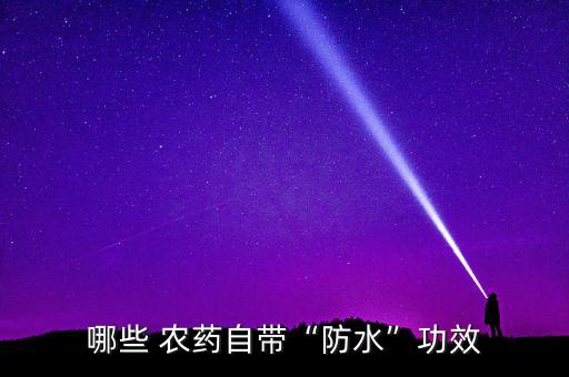 雨天噴什么農藥最好用,噴農藥什么時間效果最好