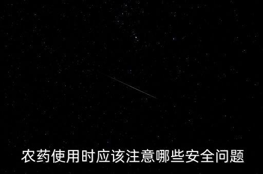 農藥使用時應該注意哪些安全問題