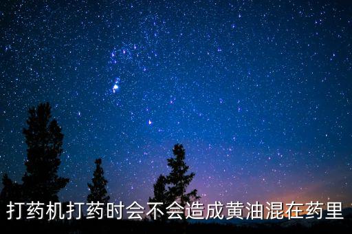 打藥機打藥時會不會造成黃油混在藥里