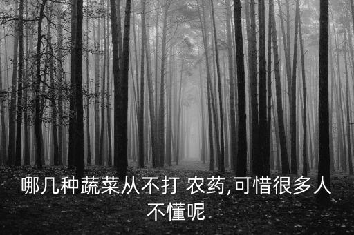 哪幾種蔬菜從不打 農藥,可惜很多人不懂呢