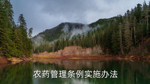 農藥管理條例實施辦法