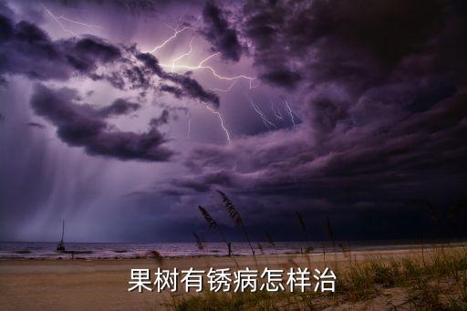 果樹有銹病怎樣治