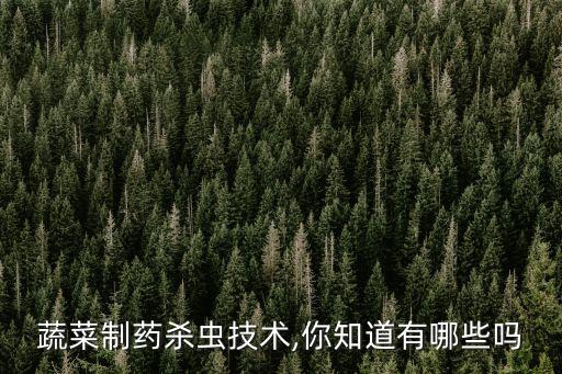 蔬菜制藥殺蟲技術,你知道有哪些嗎