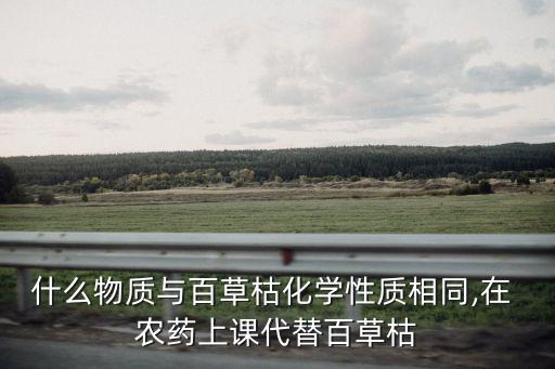 菜單相似農藥是什么藥品