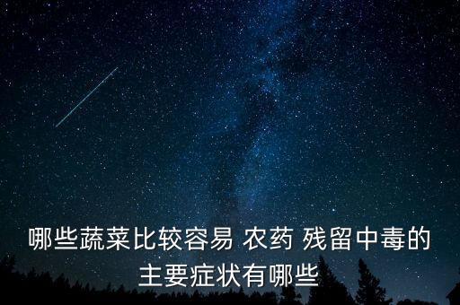 農藥殘留種什么菜能吃了,洗菜去農藥殘留用什么方法好