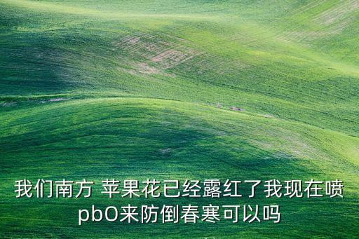 蘋果花露紅時(shí)噴什么農(nóng)藥