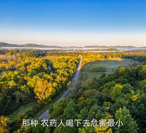 那種 農(nóng)藥人喝下去危害最小