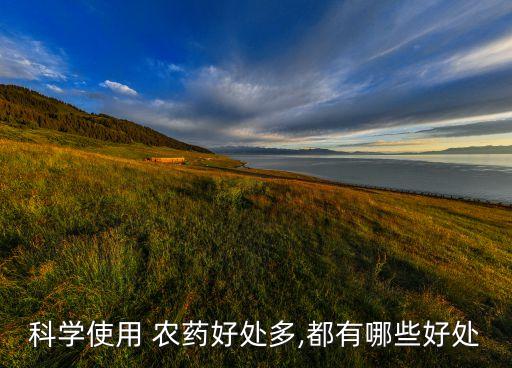 科學(xué)使用 農(nóng)藥好處多,都有哪些好處