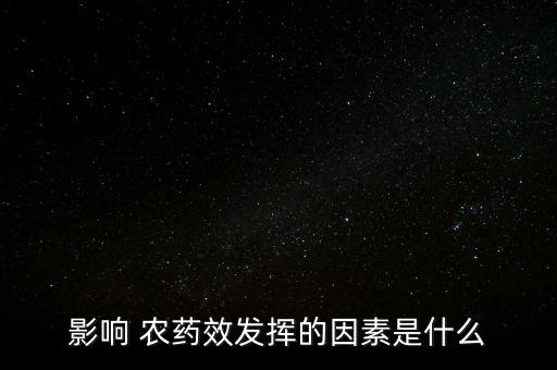 不管什么農藥都會揮發(fā),是不是什么農藥都會死