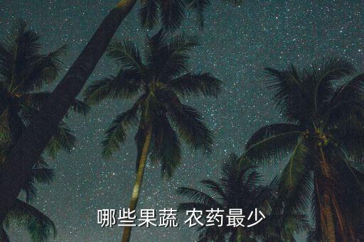 哪種水果不用打農藥,有什么水果不用農藥