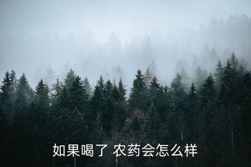 和農藥是什么癥狀,喝農藥的過程是什么感覺