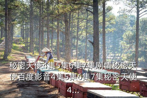 秘密天使4集5集6集7集劇情秘密天使百度影音4集5集6集7集秘密天使4...