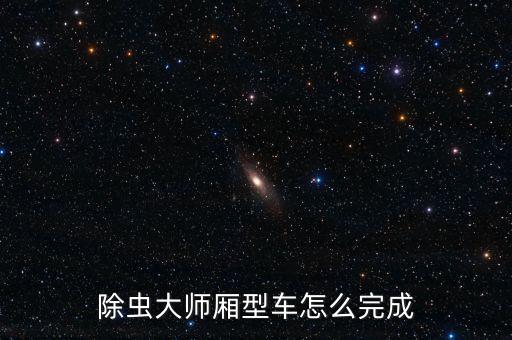 除蟲大師廂型車怎么完成