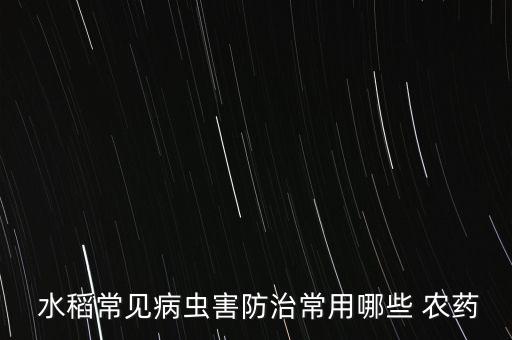 水稻噴農藥后打什么藥