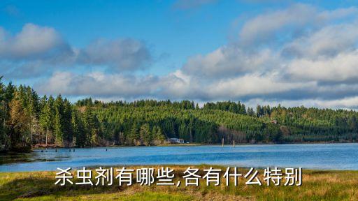 殺蟲劑有哪些,各有什么特別