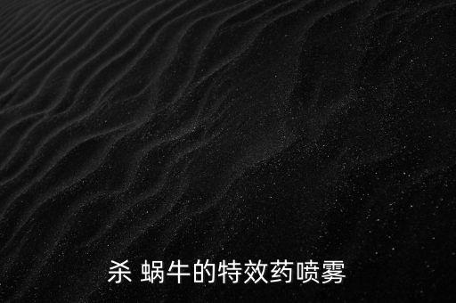 什么農藥治蝸牛最好,蝸牛用什么農藥可以殺死