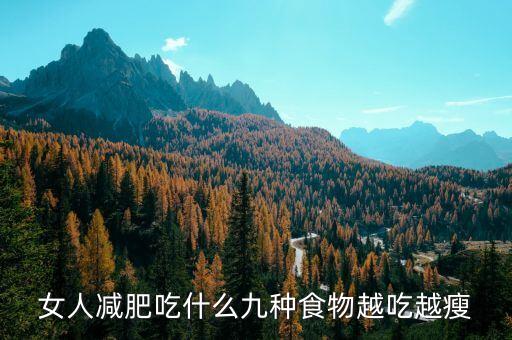 女人減肥吃什么九種食物越吃越瘦