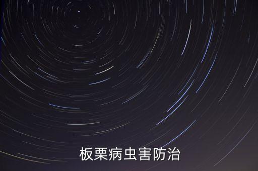 板栗病蟲害防治