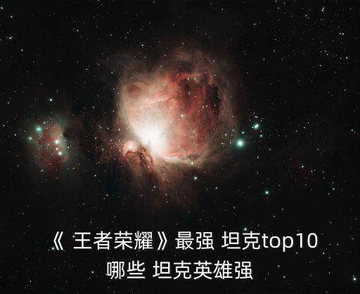 王者農(nóng)藥出什么坦克