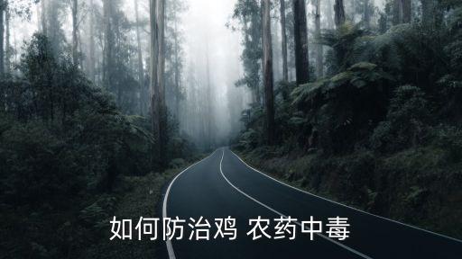如何防治雞 農(nóng)藥中毒