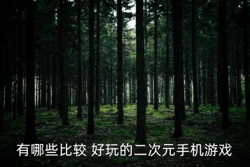 有哪些比較 好玩的二次元手機游戲