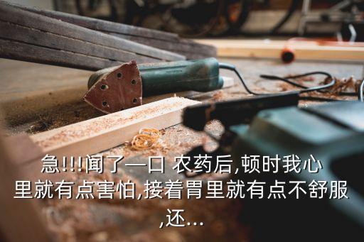 聞了農(nóng)藥會(huì)有什么癥狀