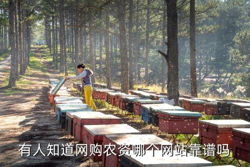 有人知道網(wǎng)購農(nóng)資哪個網(wǎng)站靠譜嗎