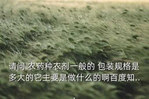 農藥用什么材料包裝,農藥包裝下面藍線代表什么