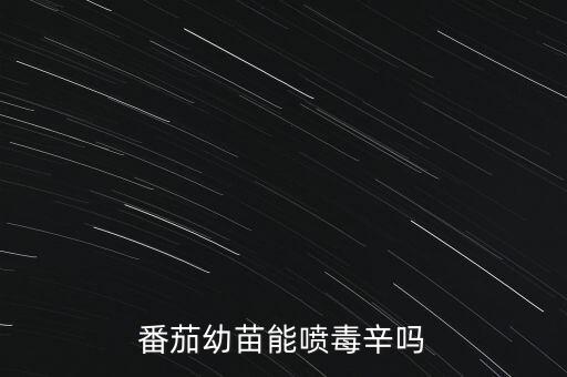 番茄幼苗能噴毒辛嗎