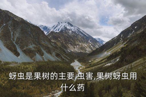 蚜蟲是果樹的主要 蟲害,果樹蚜蟲用什么藥