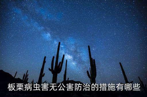 板栗防蟲用什么農藥,板栗樹用什么農藥