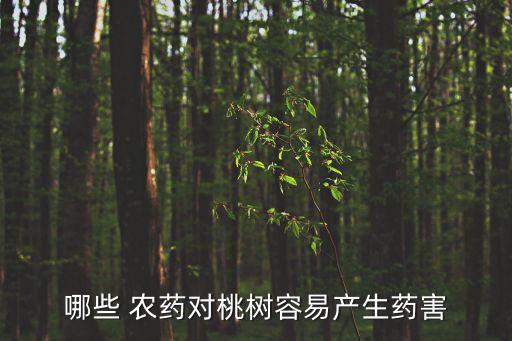 哪些 農藥對桃樹容易產生藥害