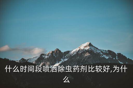 什么時間段噴灑除蟲藥劑比較好,為什么