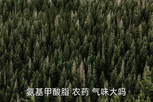 都有什么氣味的農藥,什么東西可以分解農藥氣味