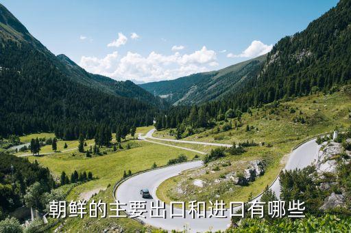朝鮮的主要出口和進口有哪些