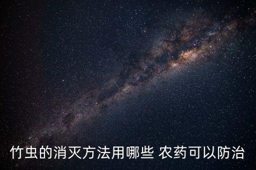 遼竹用什么農藥最好,什么農藥可以殺死竹根