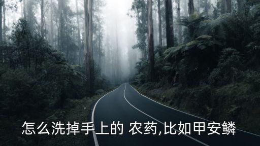 手接觸農藥用什么清洗?,手沾了農藥用什么清洗