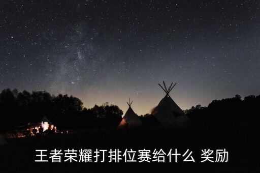 舉報賣假農藥有什么獎勵,王者農藥有什么獎勵嗎