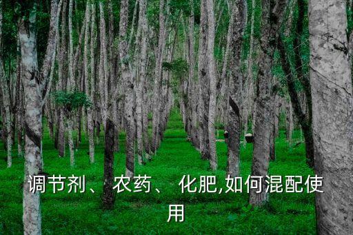 什么農藥拌化肥,美國農業用不用化肥和農藥