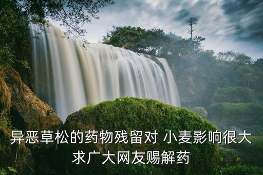 玉米和小麥什么農藥能燒死