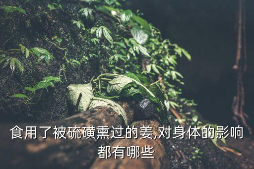 農藥超標的姜什么樣,姜農藥超標處罰5萬合理嗎