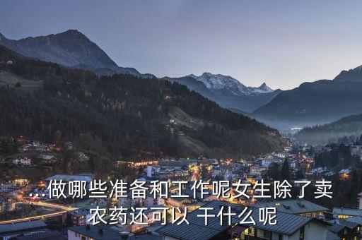 農藥登記職位具體干什么