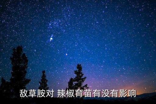 敵草胺對(duì) 辣椒育苗有沒有影響